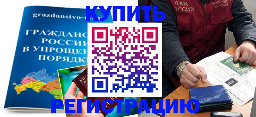 купить прописку в Черепаново